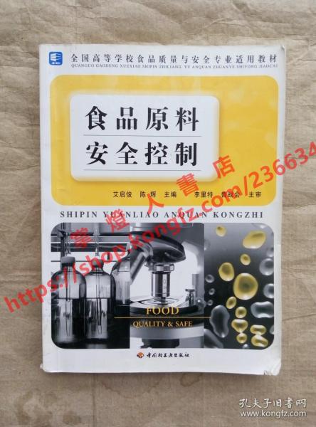 多圖 食品原料安全控制 艾啟俊 陳輝 主編 中國輕工業出版社 9787501955190
